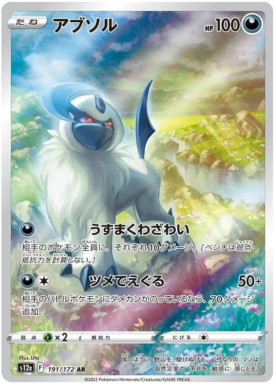 Absol (191/172)[VSTAR Universe][JP]