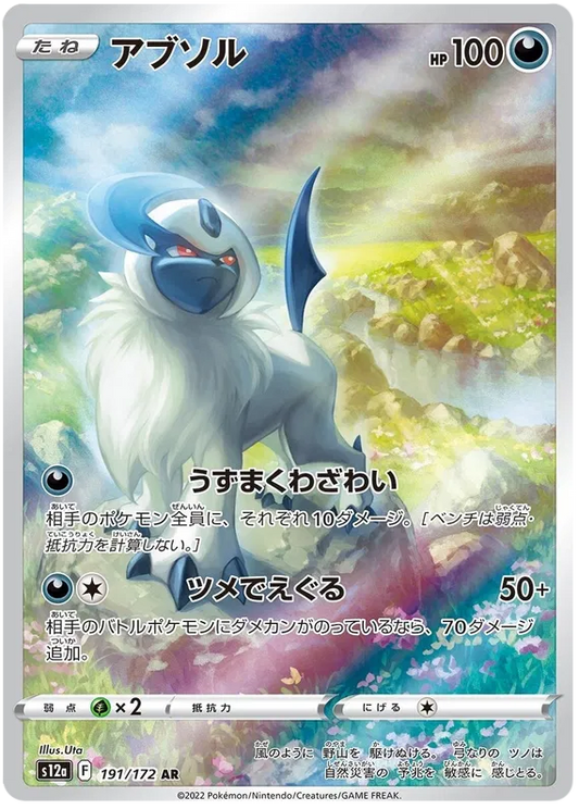 Absol (191/172)[VSTAR Universe][JP]