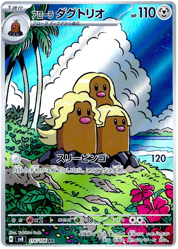 Alolan Dugtrio (116/106)[Super Electric Breaker][JP]