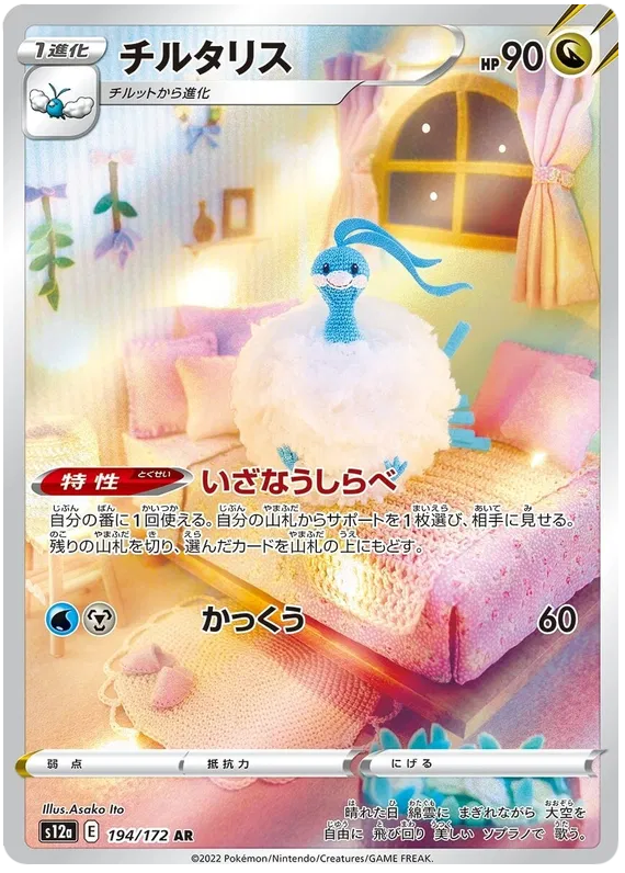 Altaria (194/172)[VSTAR Universe][JP]