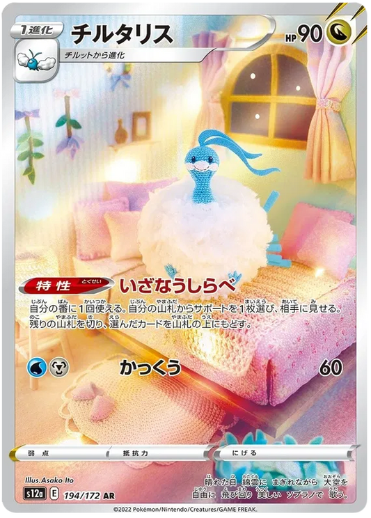 Altaria (194/172)[VSTAR Universe][JP]