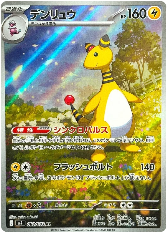 Ampharos (088/083)[Ninja Spinner][JP]