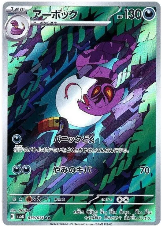 Arbok (079/071)[Wild Force][JP]