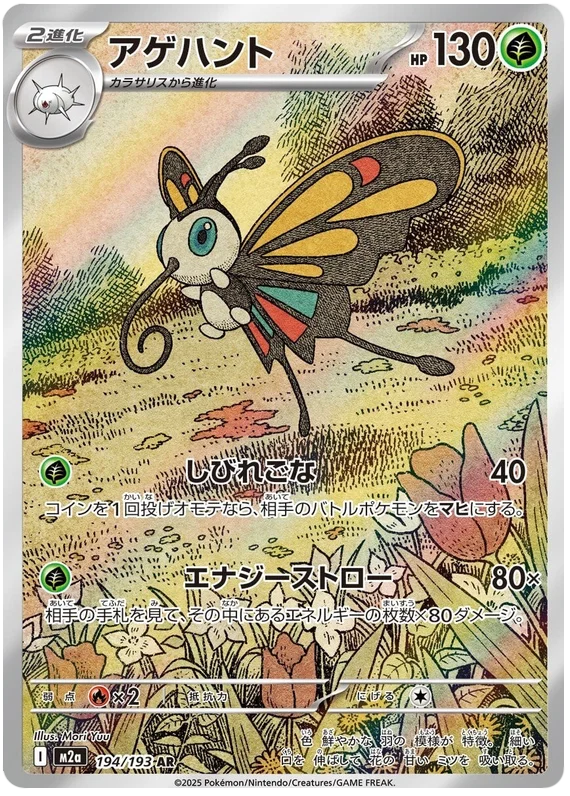 Beautifly (194/193)[Mega Dream ex][JP]