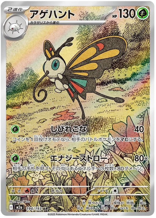 Beautifly (194/193)[Mega Dream ex][JP]