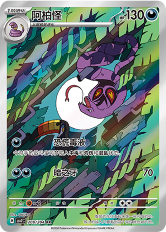 Arbok (208/204)[Blade Awakened][CN]