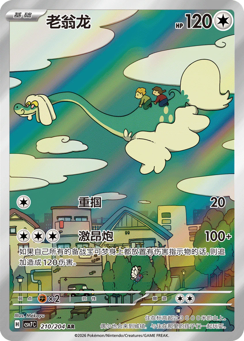 Drampa (210/204)[Blade Awakened][CN]