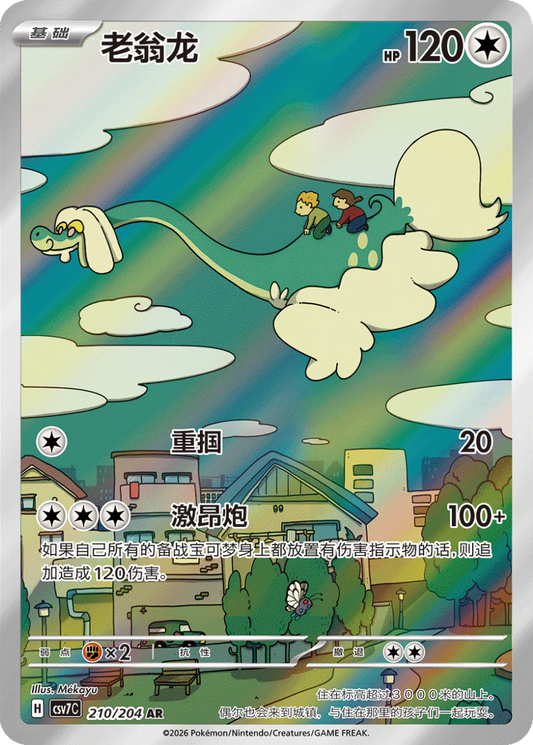 Drampa (210/204)[Blade Awakened][CN]