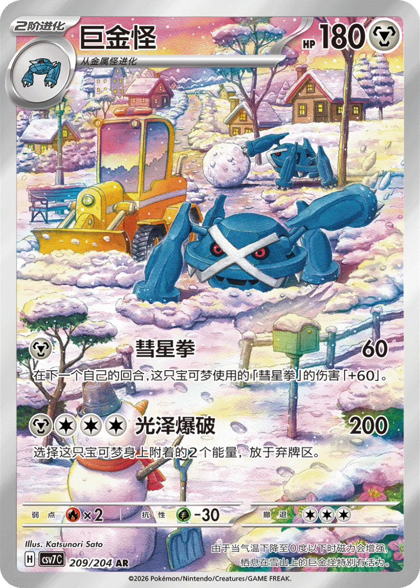Metagross (209/204)[Blade Awakened][CN]