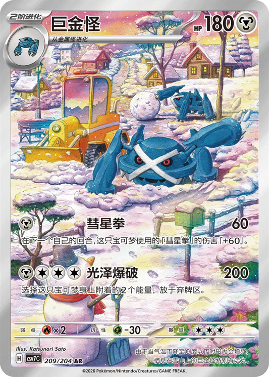 Metagross (209/204)[Blade Awakened][CN]