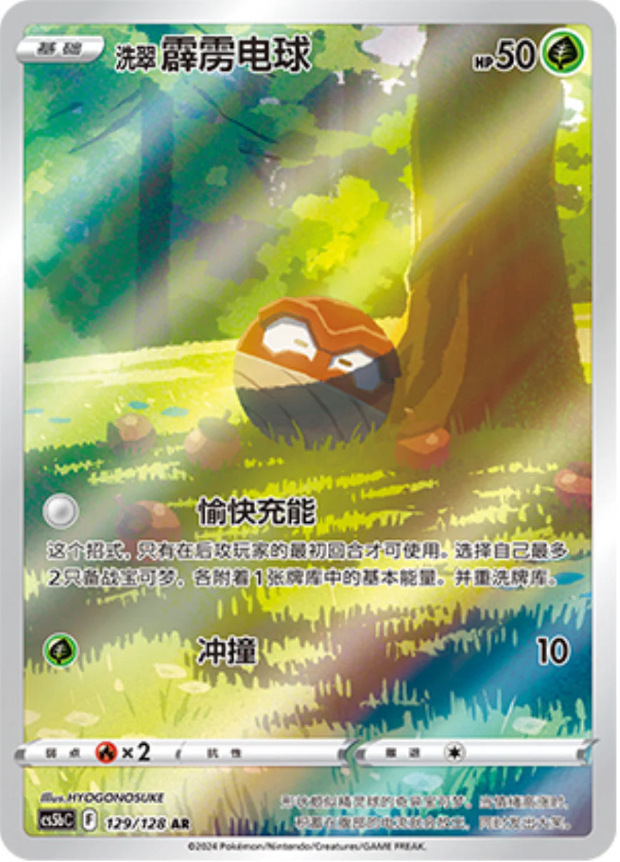 Hisuian Voltorb (129/128)[Brave Stars][CN]