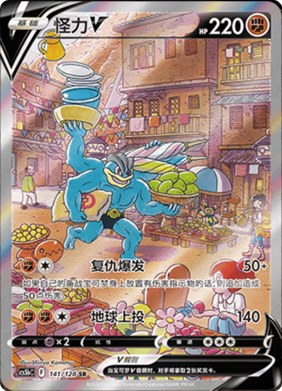 Machamp V (141/128)[Brave Stars][CN]