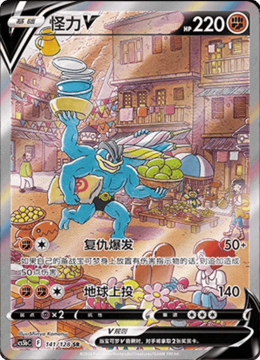 Machamp V (141/128)[Brave Stars][CN]