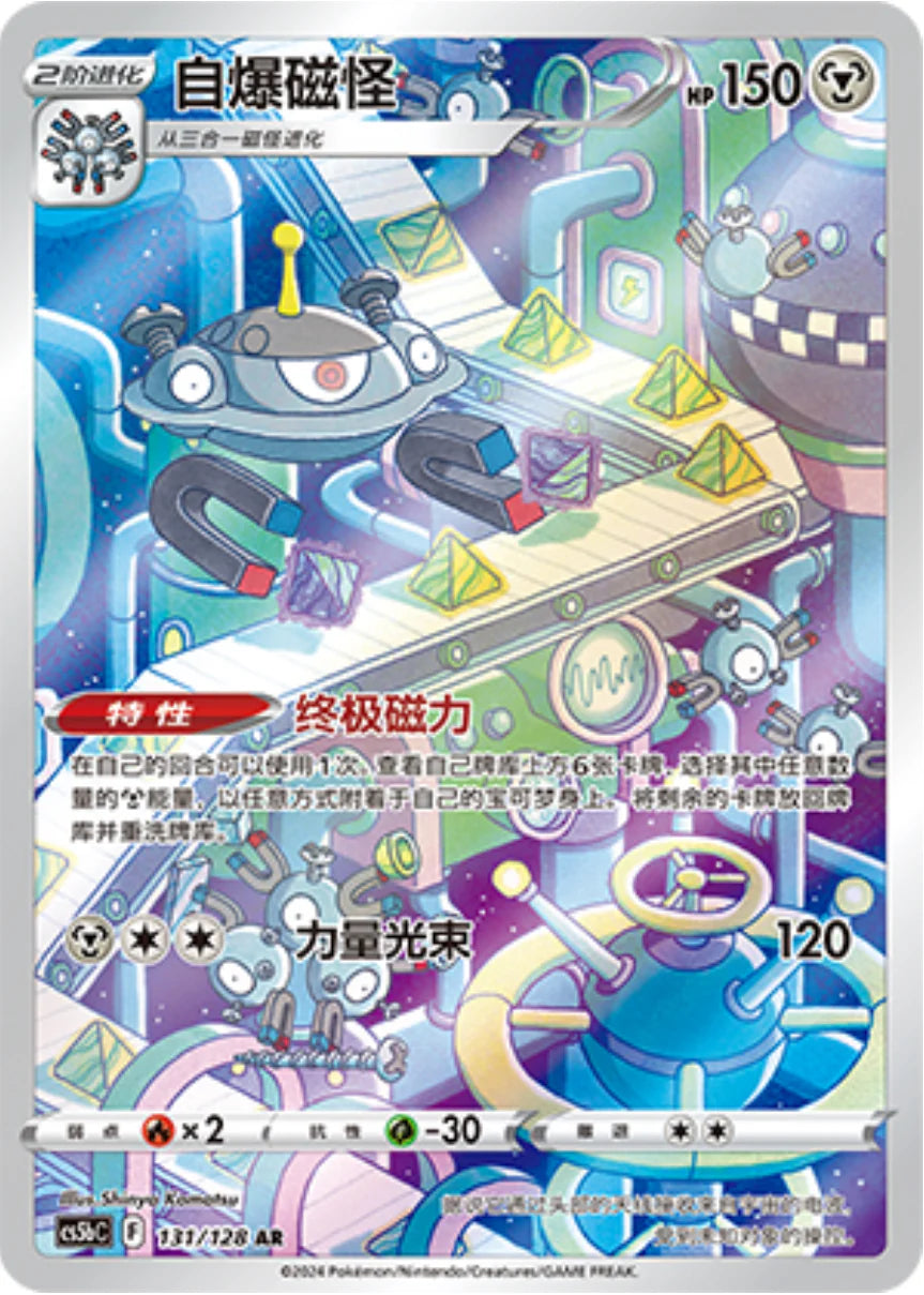 Magnezone (131/128)[Brave Stars][CN]