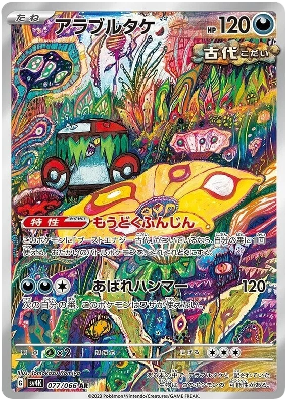 Brute Bonnet (077/066)[Ancient Roar][JP]