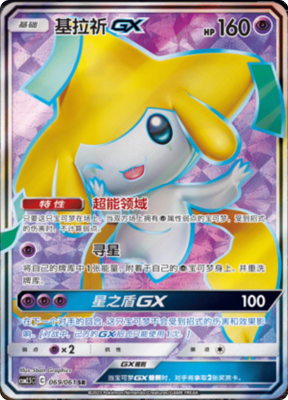 Jirachi GX (069/061)[Dazzling Victory][CN]