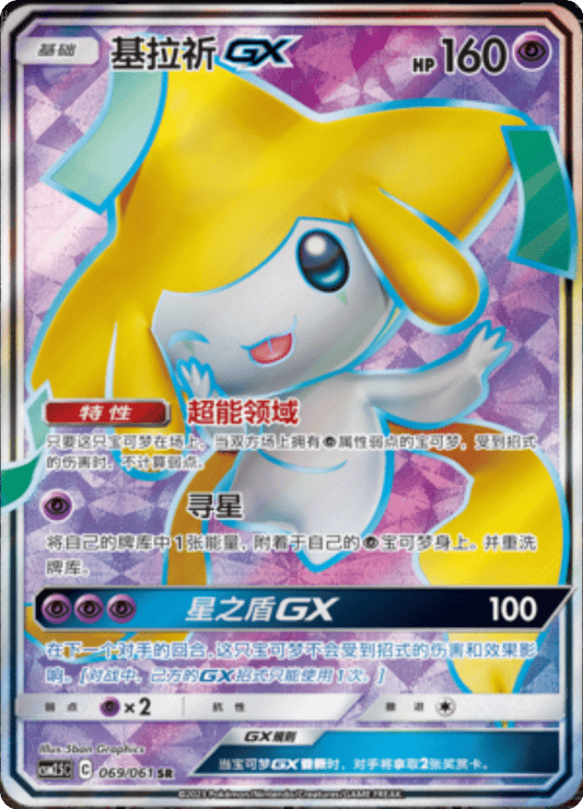 Jirachi GX (069/061)[Dazzling Victory][CN]