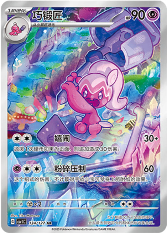 Tinkatuff (134/127)[Eternal Birth][CN]