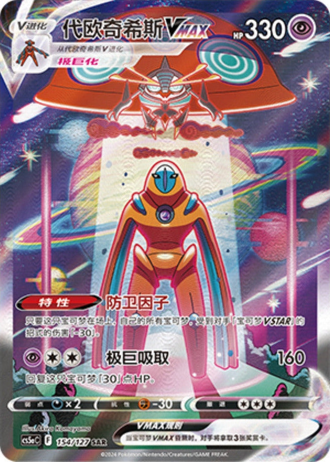 Deoxys Vmax 154