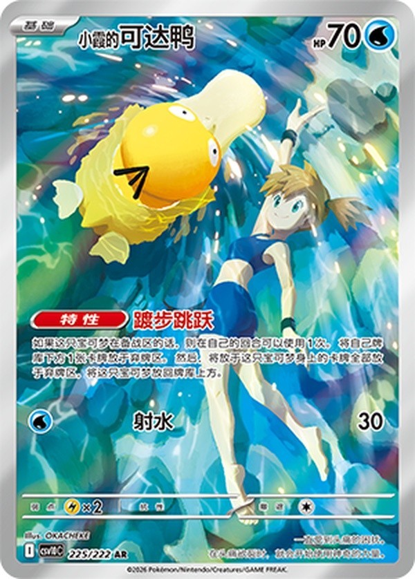 Misty's Psyduck (225/222)[Chasing Glory Together][CN]