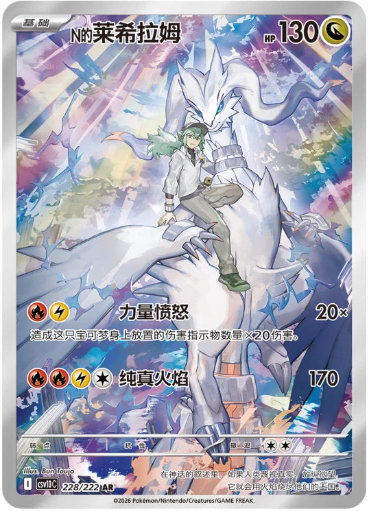 N's Reshiram (228/222)[Chasing Glory Together][CN]