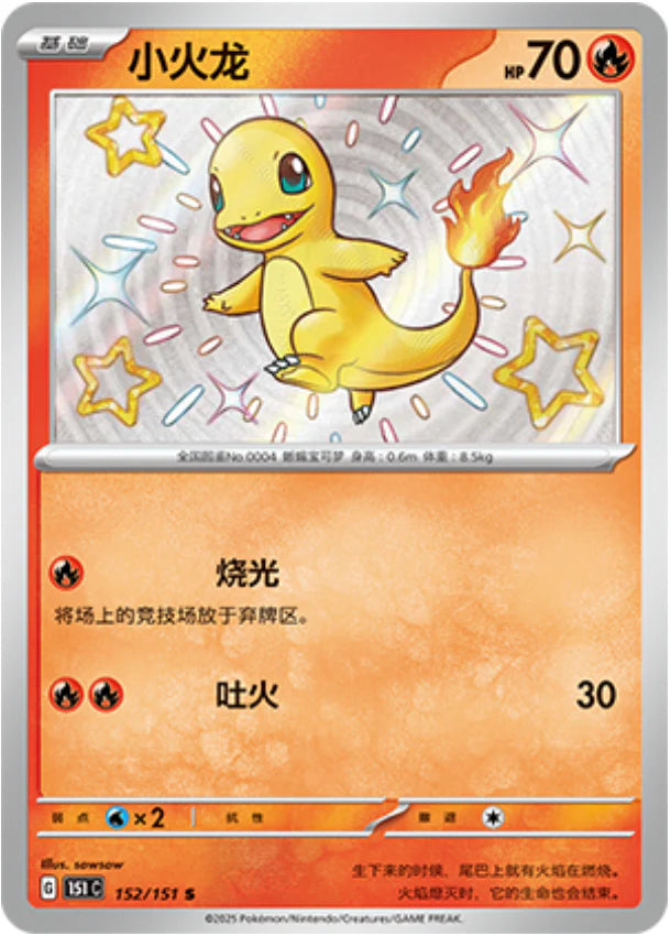 Charmander (152/151)[Collect 151][CN]