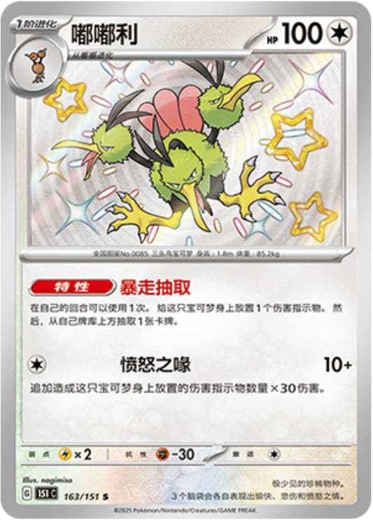 Dodrio (163/151)[Collect 151][CN]