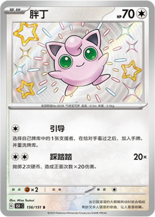 Jigglypuff (156/151)[Collect 151][CN]