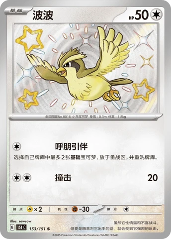 Pidgey (153/151)[Collect 151][CN]