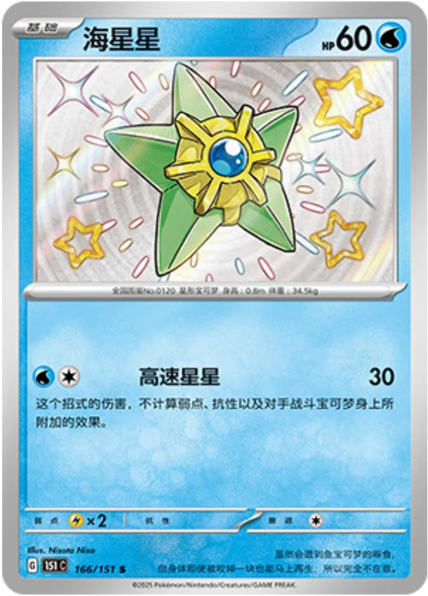 Staryu (166/151)[Collect 151][CN]