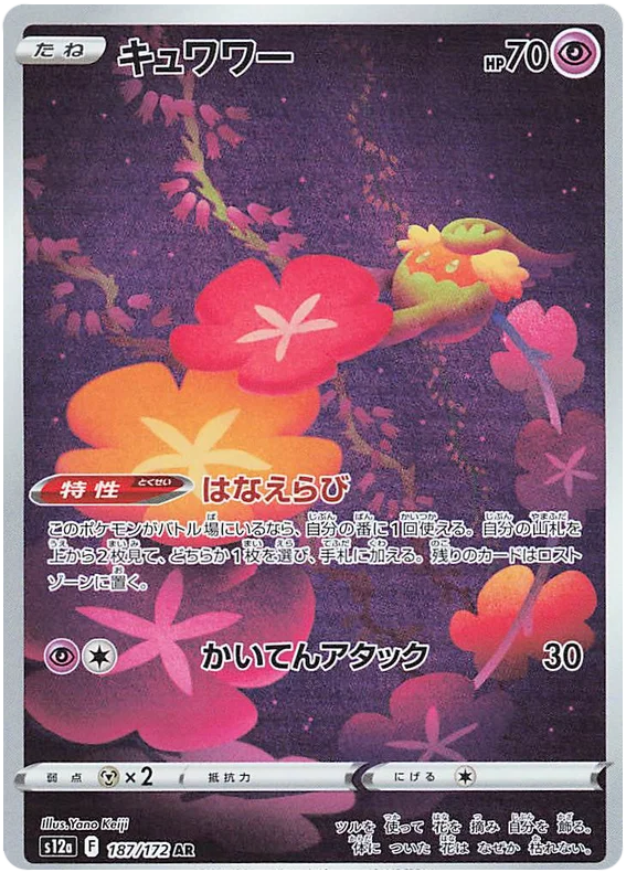 Comfey (187/172)[VSTAR Universe][JP]