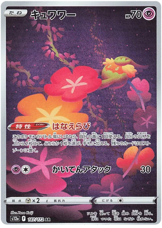 Comfey (187/172)[VSTAR Universe][JP]