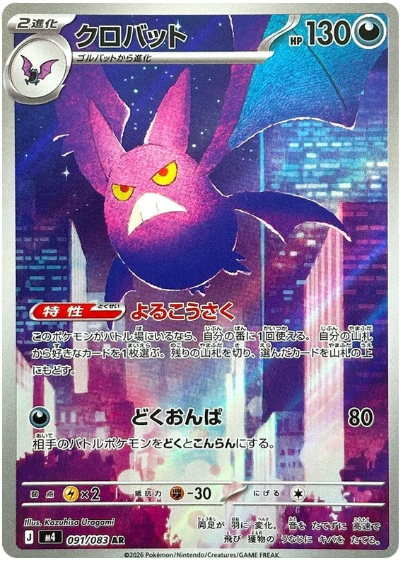 Crobat (091/083)[Ninja Spinner][JP]