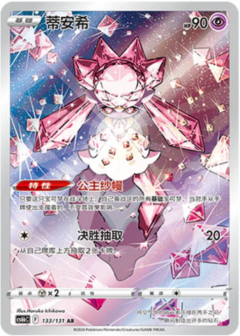 Diancie (134/131)[Dark Shadow of the Blue Sea][CN]