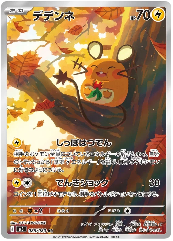 Dedenne (085/080)[Munikis Zero][JP]
