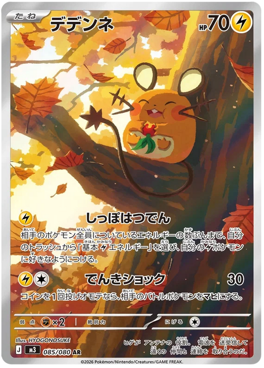 Dedenne (085/080)[Munikis Zero][JP]