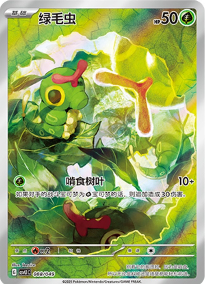 Caterpie (088/049)[Departure Special Pack][CN]