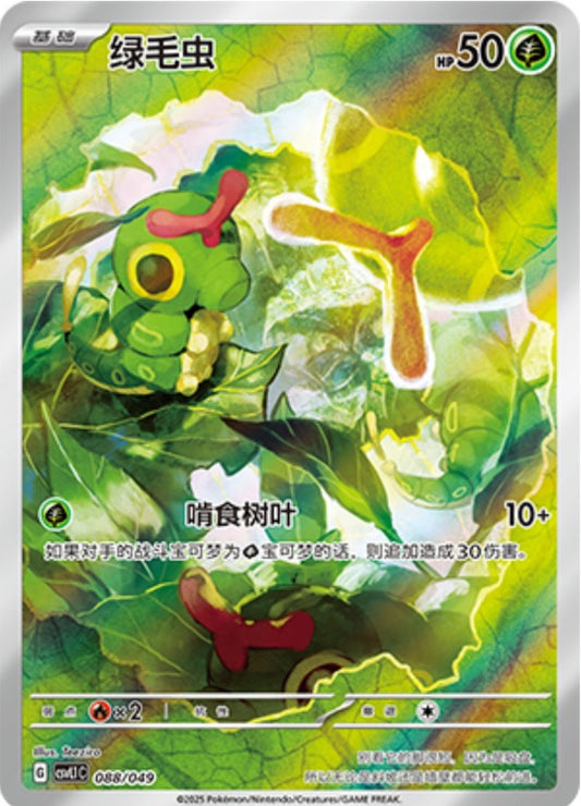 Caterpie (088/049)[Departure Special Pack][CN]
