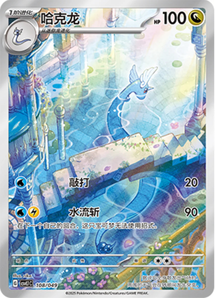Dragonair (108/049)[Departure Special Pack][CN]