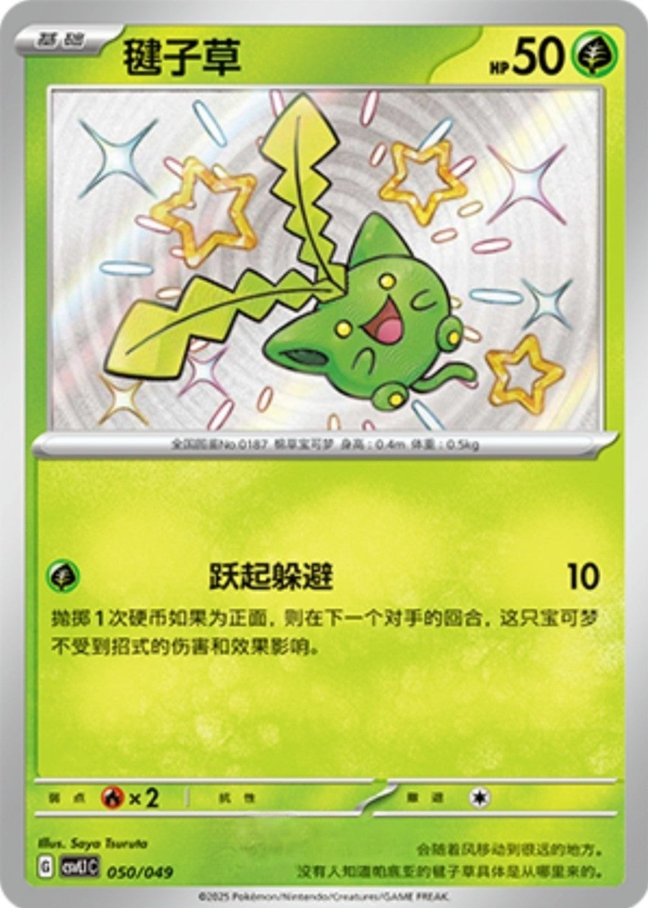 Hoppip (050/049)[Departure Special Pack][CN]