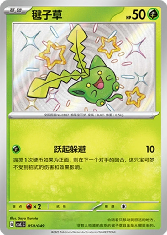 Hoppip (050/049)[Departure Special Pack][CN]
