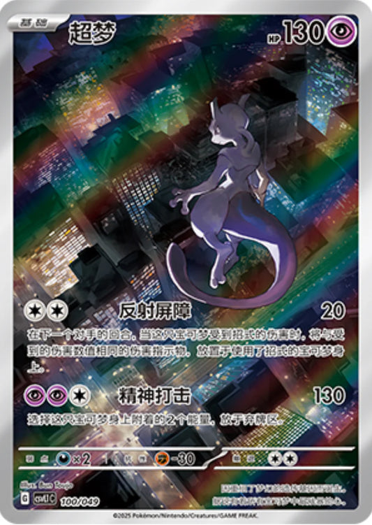 Mewtwo (100/049)[Departure Special Pack][CN]