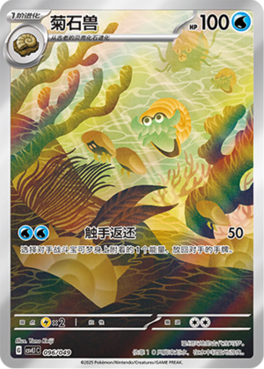 Omanyte (096/049)[Departure Special Pack][CN]