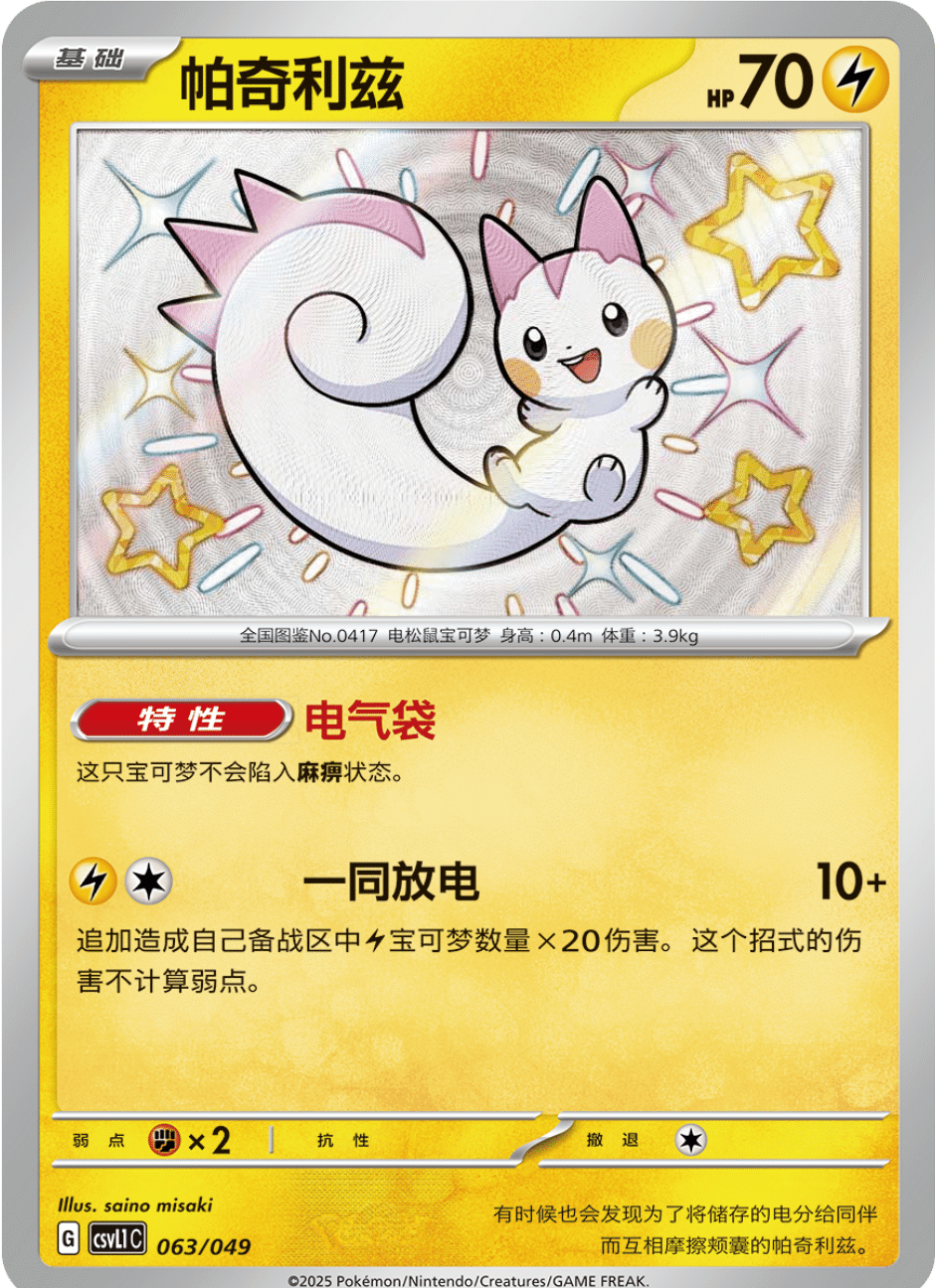 Pachirisu (063/049)[Departure Special Pack][CN]