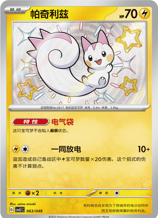 Pachirisu (063/049)[Departure Special Pack][CN]