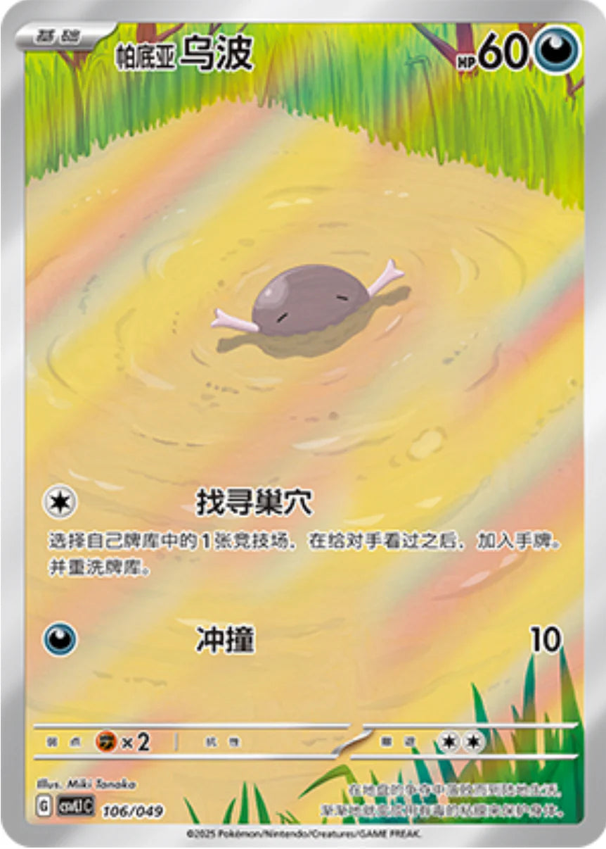 Paldean Wooper (106/049)[Departure Special Pack][CN]