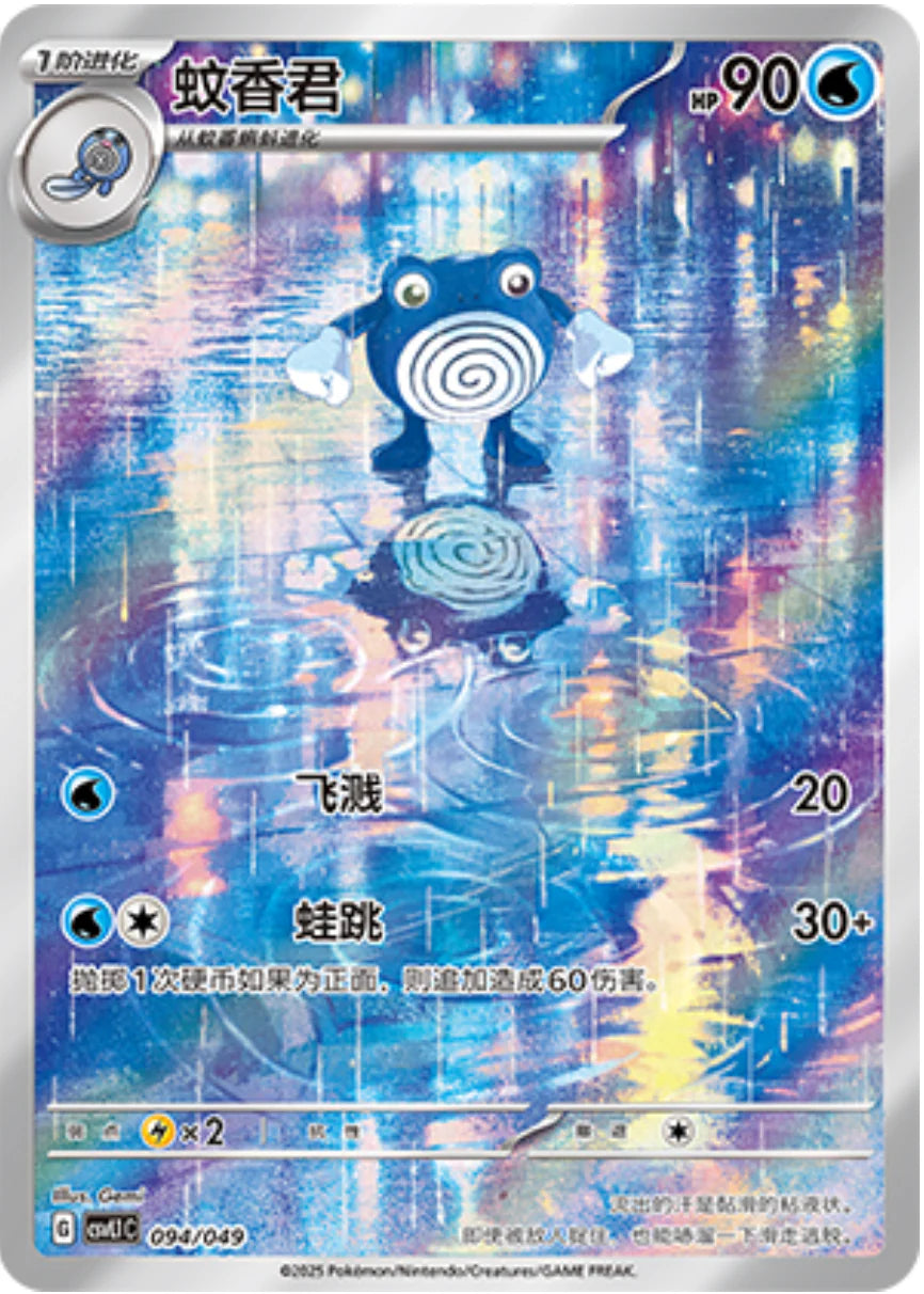 Poliwhirl (094/049)[Departure Special Pack][CN]