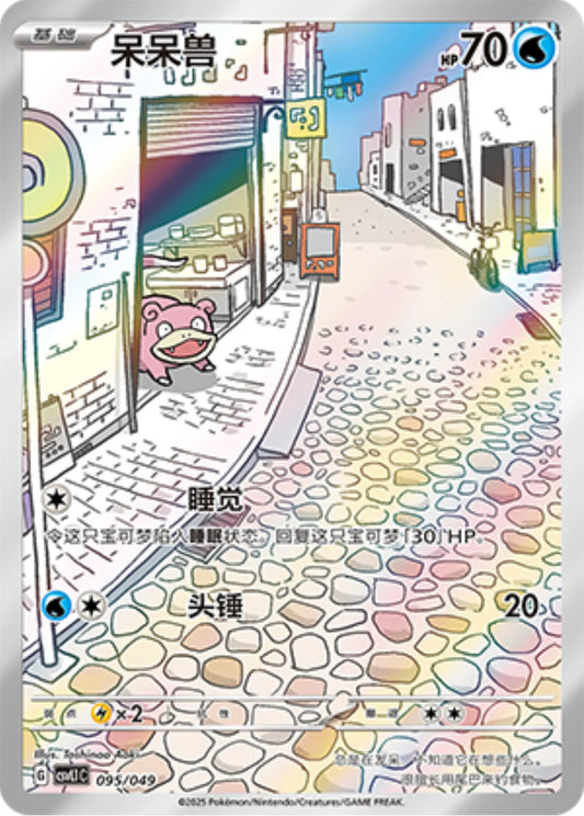 Slowpoke(095/049)[Departure Special Pack][CN]