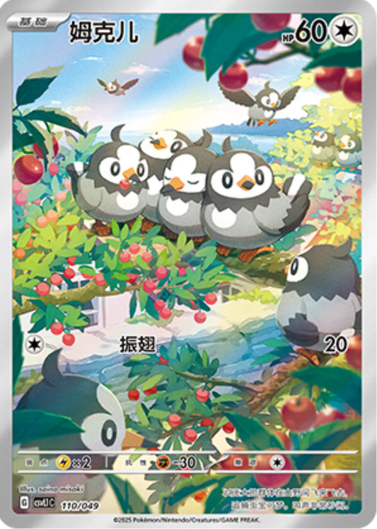 Starly (110/049)[Departure Special Pack][CN]