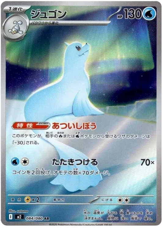 Dewgong (084/080)[Inferno X][JP]